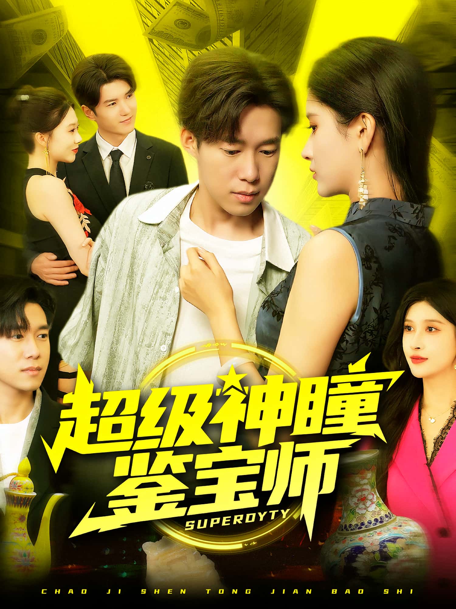 热门短剧超级神瞳鉴宝师王泽华赵亦菲主演97集全集,免费在线观看未删减版,百度网盘夸克网盘资源下载 第1张 热门短剧超级神瞳鉴宝师王泽华赵亦菲主演97集全集,免费在线观看未删减版,百度网盘夸克网盘资源下载 第1张