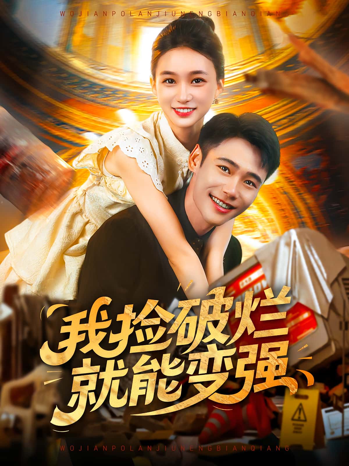 热门短剧我捡破烂就能变强董秋怡&陈睿阳主演91集全集完整版免费在线观看未删减版百度网盘夸克网盘资源分享下载 第1张 热门短剧我捡破烂就能变强董秋怡&陈睿阳主演91集全集完整版免费在线观看未删减版百度网盘夸克网盘资源分享下载 第1张