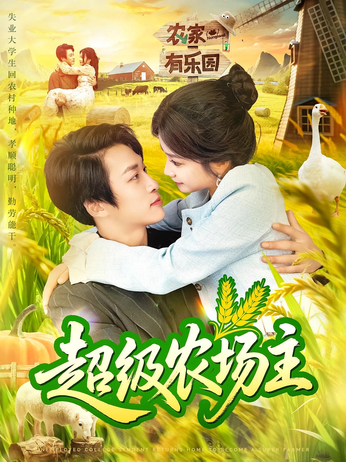 热门短剧超级农场主104集谢蕊伊王泊渊全集完整版免费无广告在线观看未删减版百度网盘夸克网盘资源分享下载 第1张 热门短剧超级农场主104集谢蕊伊王泊渊全集完整版免费无广告在线观看未删减版百度网盘夸克网盘资源分享下载 第1张