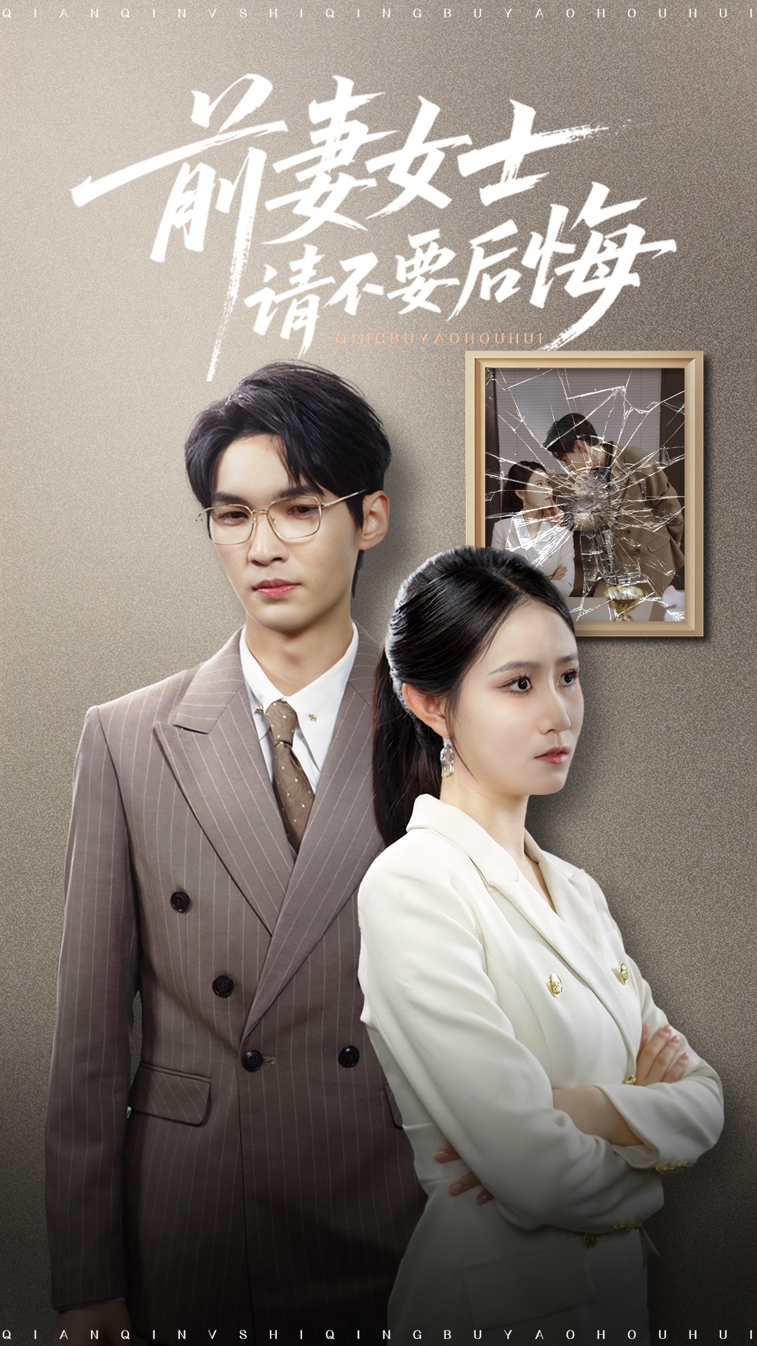 热门短剧前妻女士请不要后悔31集黎一萱主演长篇 最新全集完整版未删减免费在线观看 百度夸克网盘资源分享下载 第1张 热门短剧前妻女士请不要后悔31集黎一萱主演长篇 最新全集完整版未删减免费在线观看 百度夸克网盘资源分享下载 第1张