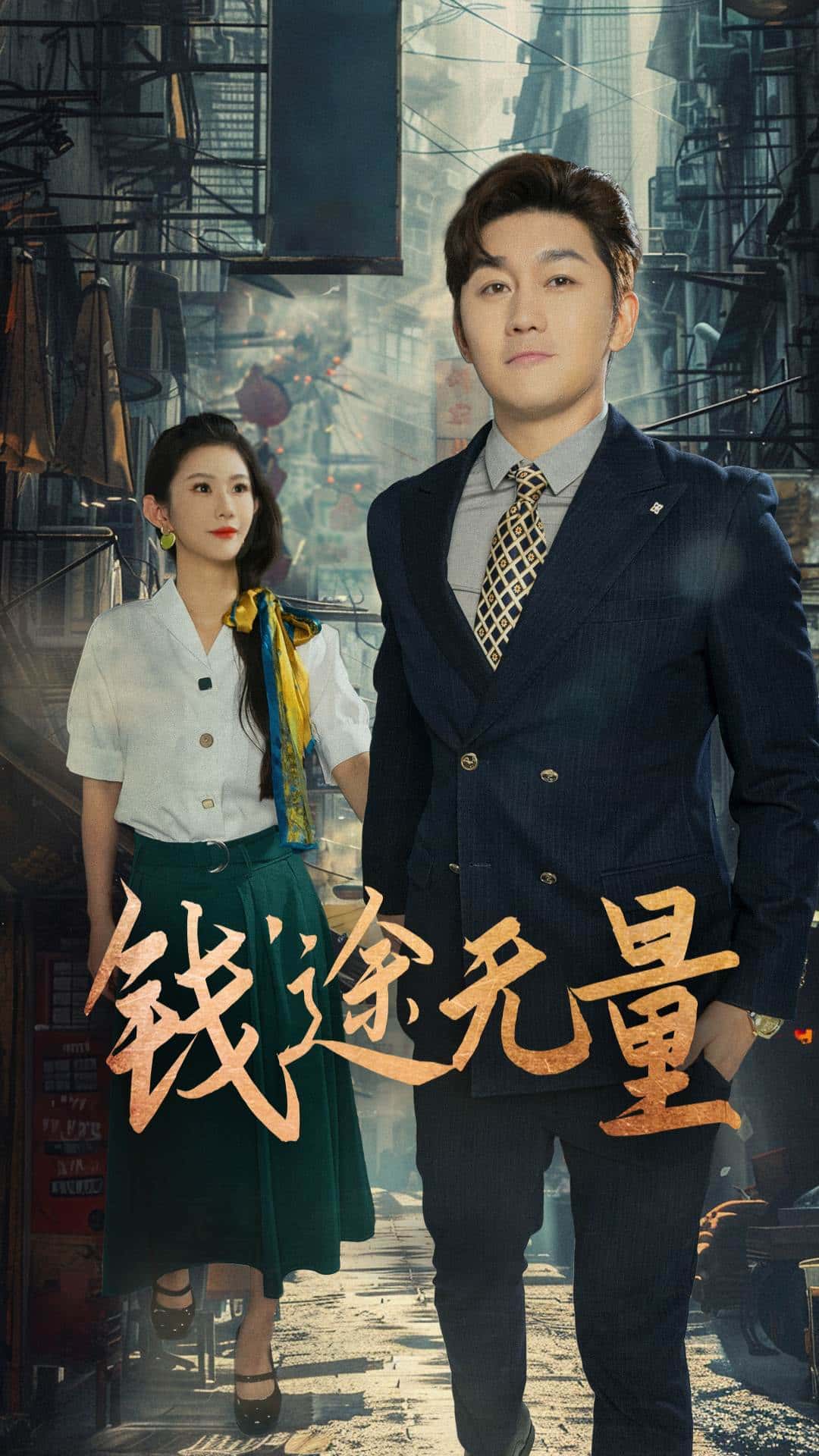 热门短剧钱途无量&商途破黑局王雨薇主演64集全集完整版未删减,免费在线观看播放,百度网盘夸克网盘资源免费分享下载