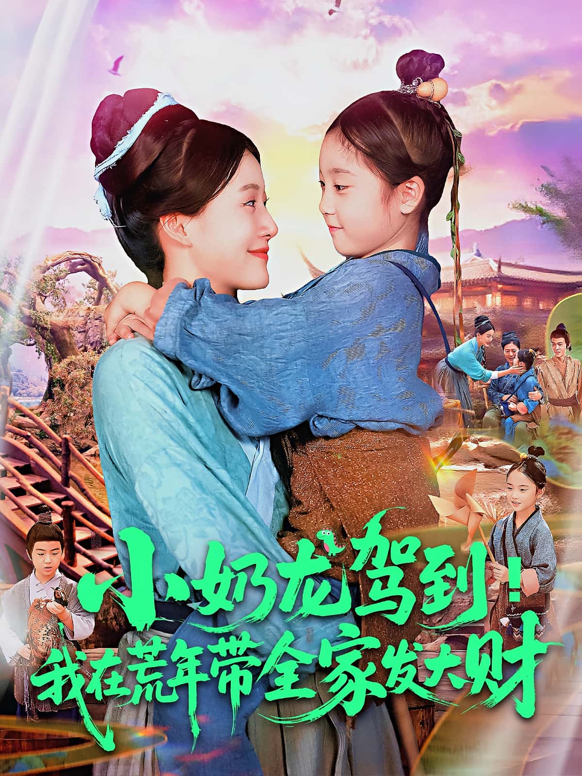 热门短剧小奶龙驾到我在荒年带全家发大财王子菡&吴承佑主演85集全集完整未删减版,免费无卡顿在线观看,百度网盘夸克网盘免费资源分享下载 第1张 热门短剧小奶龙驾到我在荒年带全家发大财王子菡&吴承佑主演85集全集完整未删减版,免费无卡顿在线观看,百度网盘夸克网盘免费资源分享下载 第1张