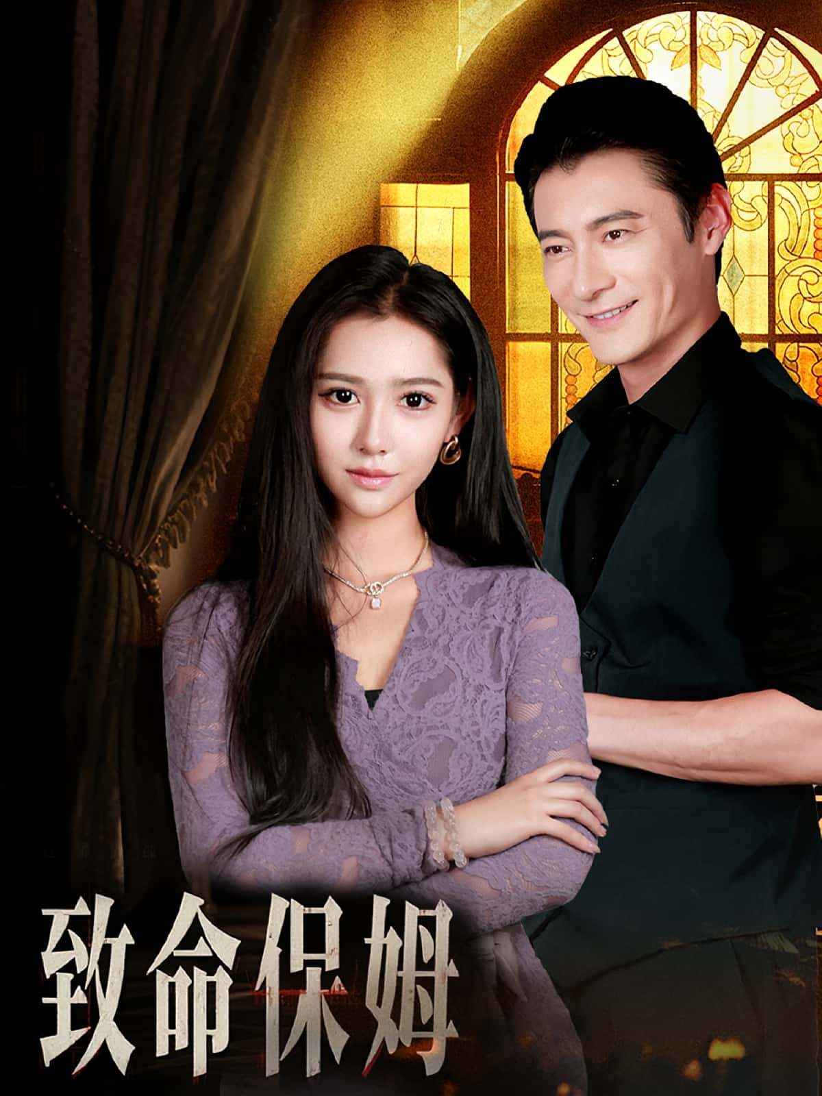 热门短剧致命保姆90集全集完整版高清未删减,免费在线观看播放,百度网盘夸克网盘资源分享下载 第1张 热门短剧致命保姆90集全集完整版高清未删减,免费在线观看播放,百度网盘夸克网盘资源分享下载 第1张