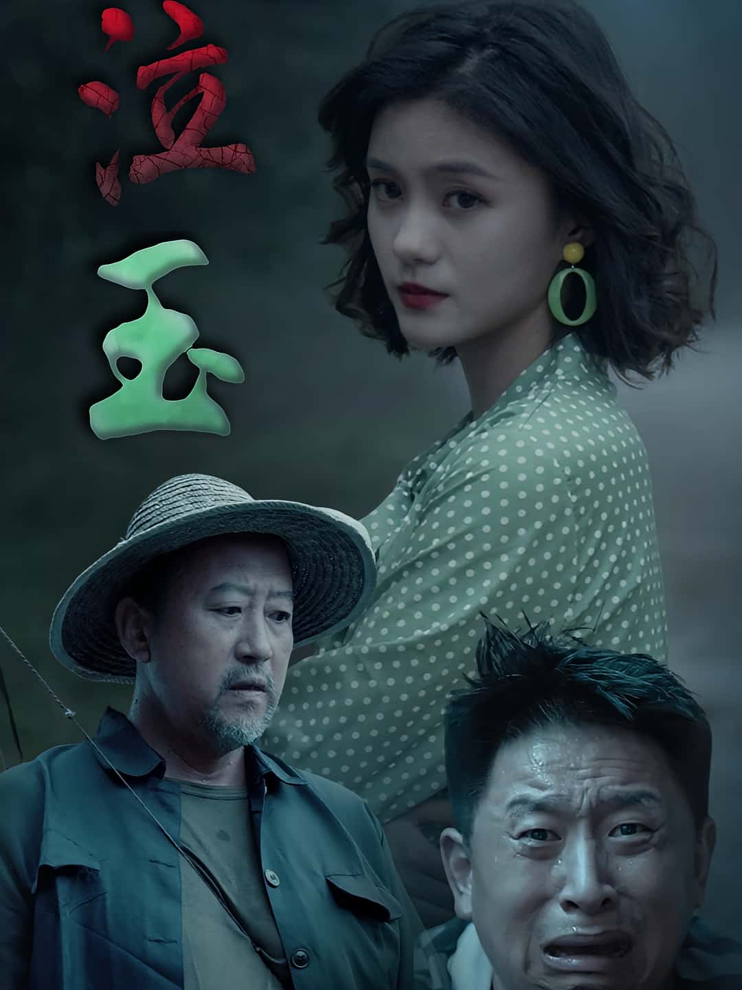 热门短剧《泣玉(30集)杨双源&王雷》 全集完整版免费无卡顿在线观看播放未删减版资源,短剧百度网盘夸克网盘免费资源分享下载 第1张 热门短剧《泣玉(30集)杨双源&王雷》 全集完整版免费无卡顿在线观看播放未删减版资源,短剧百度网盘夸克网盘免费资源分享下载 第1张