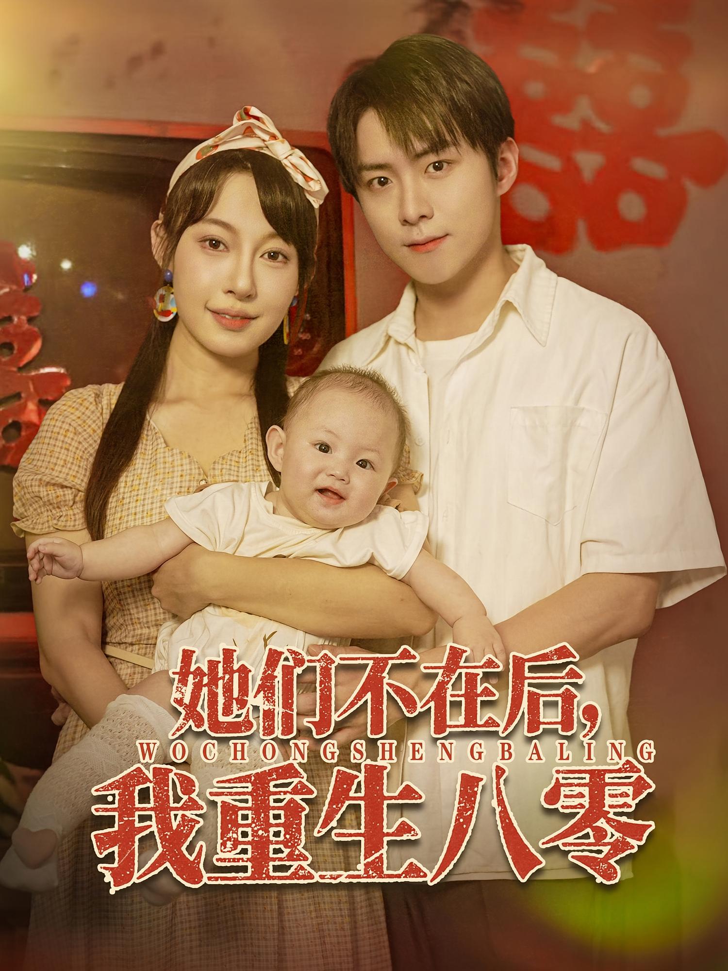 她们不在后我重生八零(74集)李俊良&冷梓昕全集完整版免费在线观看未删减版,百度网盘夸克网盘资源免费分享下载 第1张 她们不在后我重生八零(74集)李俊良&冷梓昕全集完整版免费在线观看未删减版,百度网盘夸克网盘资源免费分享下载 第1张