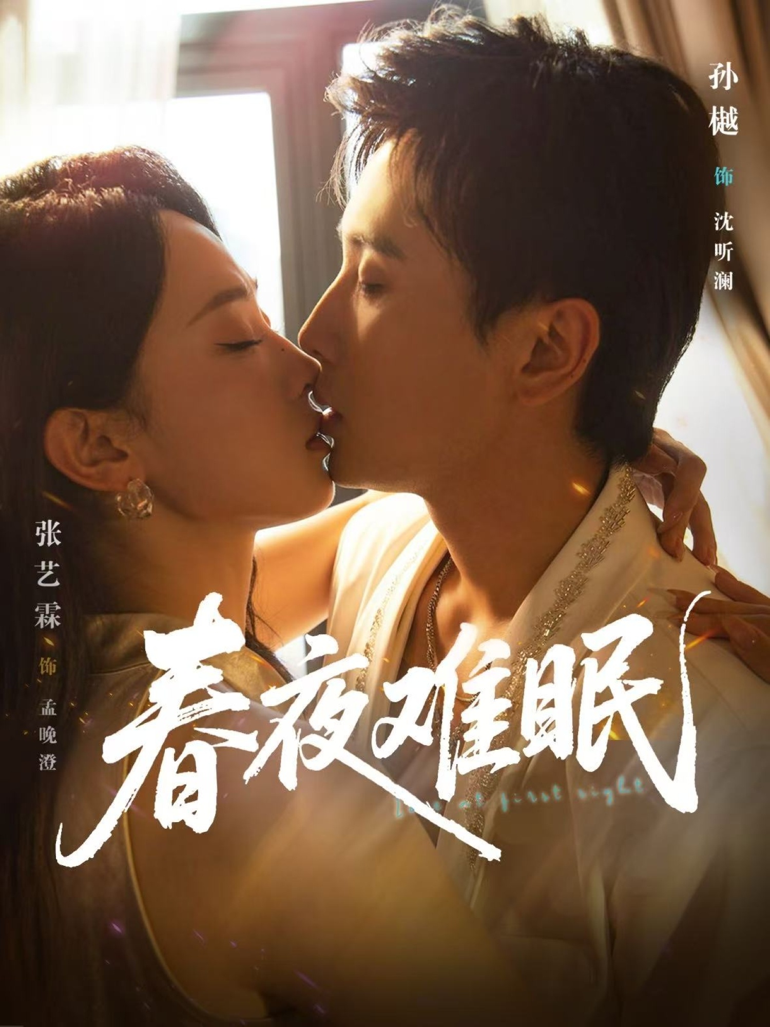 热门短剧春夜难眠（71集）孙樾张艺霖主演，全集完整版免费播放在线观看未删减版，百度网盘夸克网盘免费资源分享下载