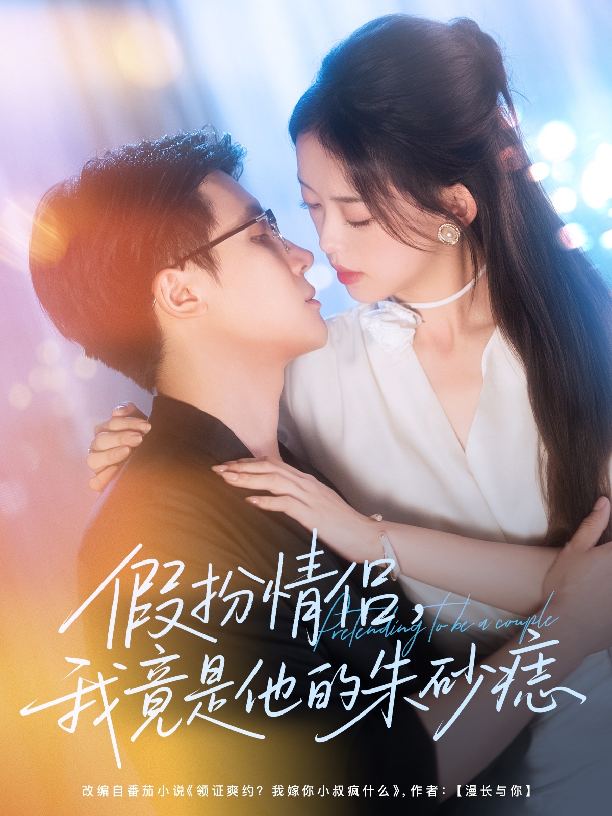 热门短剧假扮情侣我竟是他的朱砂痣(唐敬&岑明)82集全集完整版未删减,免费无卡顿在线观看,百度网盘夸克网盘免费资源下载分享 第1张 热门短剧假扮情侣我竟是他的朱砂痣(唐敬&岑明)82集全集完整版未删减,免费无卡顿在线观看,百度网盘夸克网盘免费资源下载分享 第1张