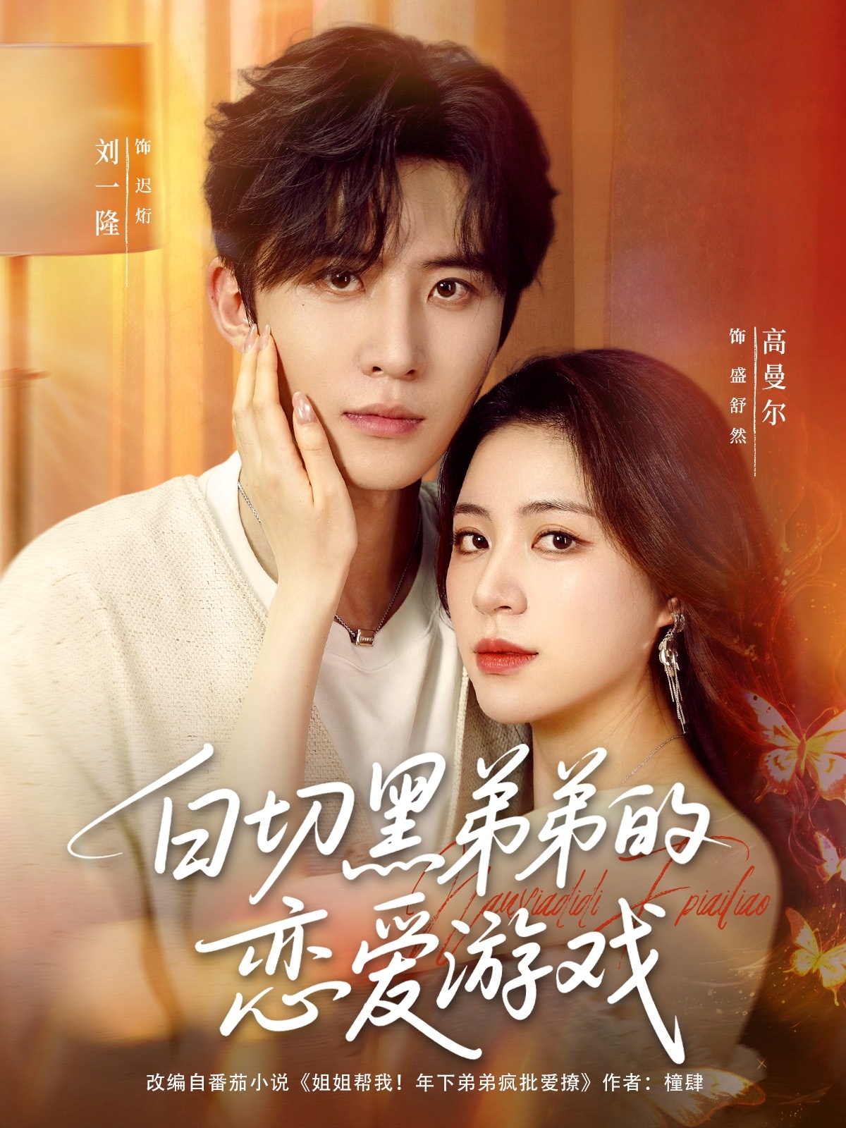 热门短剧白切黑弟弟的恋爱游戏89集全集 刘一隆高曼尔主演 未删减版免费在线观看 百度网盘夸克网盘资源下载 第1张 热门短剧白切黑弟弟的恋爱游戏89集全集 刘一隆高曼尔主演 未删减版免费在线观看 百度网盘夸克网盘资源下载 第1张