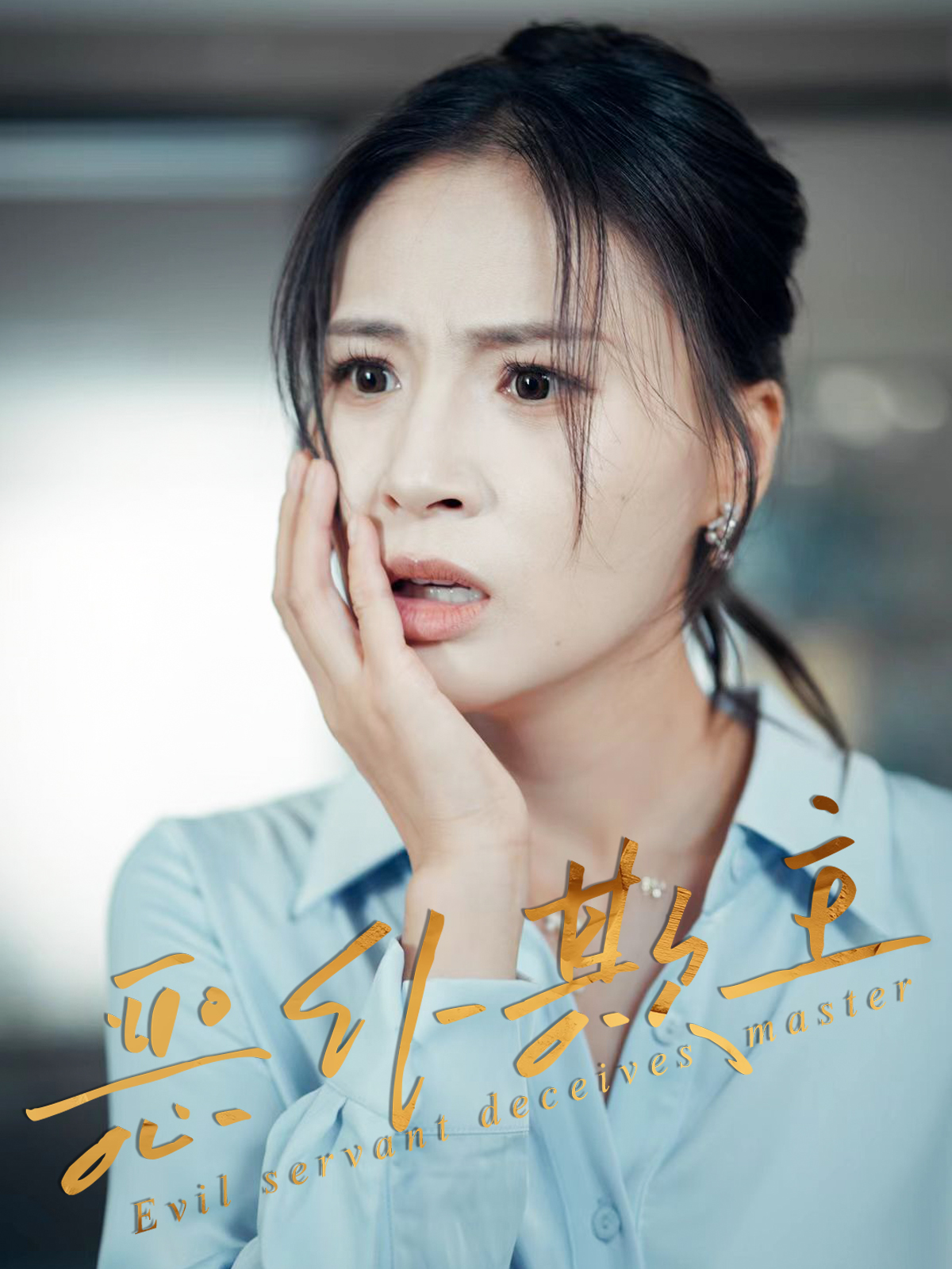 热门短剧恶仆欺主30集武媛丽罗濠全集完整版免费无需注册在线观看未删减版百度网盘夸克网盘资源分享下载 第1张 热门短剧恶仆欺主30集武媛丽罗濠全集完整版免费无需注册在线观看未删减版百度网盘夸克网盘资源分享下载 第1张