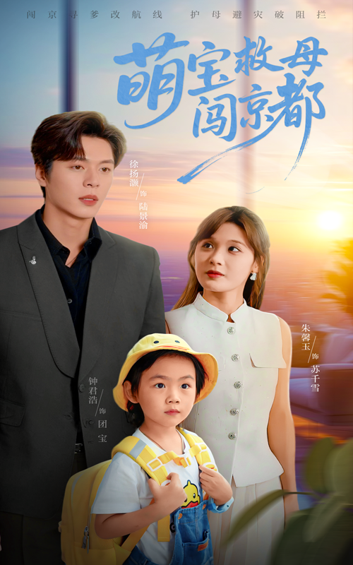 萌宝救母闯京都39集全集朱馨玉徐扬灏主演,完整版未删减免费在线观看,百度网盘夸克网盘资源分享下载 第1张 萌宝救母闯京都39集全集朱馨玉徐扬灏主演,完整版未删减免费在线观看,百度网盘夸克网盘资源分享下载 第1张