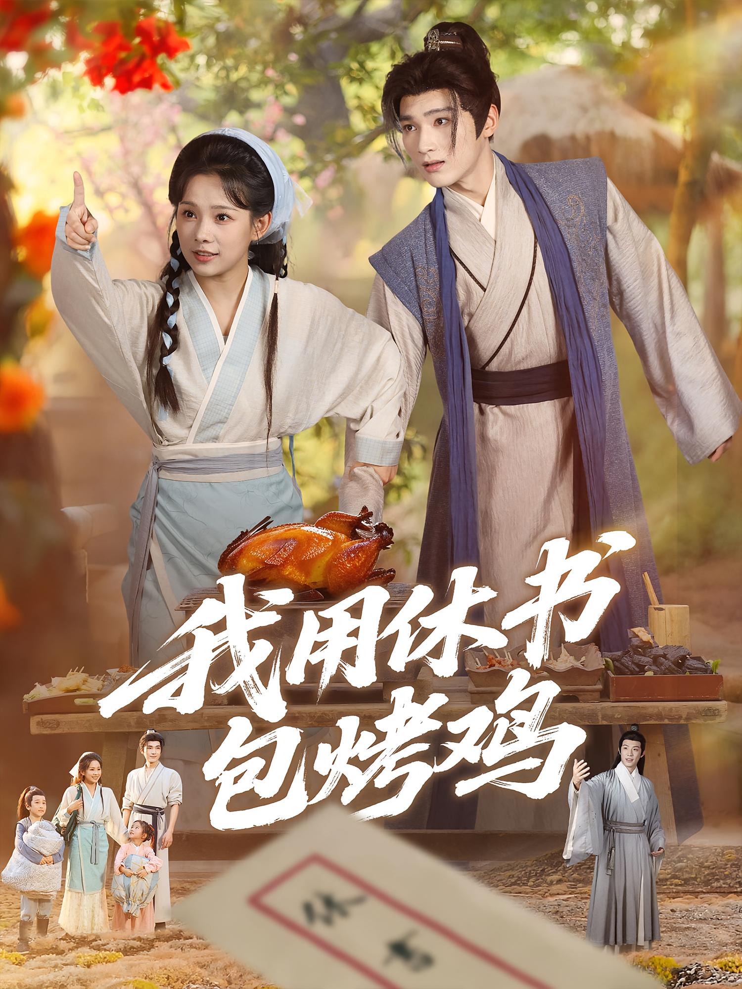 我用休书包烤鸡76集全集完整版未删减免费观看在线播放,百度网盘夸克网盘资源分享下载 第1张 我用休书包烤鸡76集全集完整版未删减免费观看在线播放,百度网盘夸克网盘资源分享下载 第1张