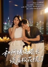 和阿姨促膝长谈后校花慌了59集蔡中原孙梦蝶热门短剧最新全集未删减免费在线观看,百度网盘夸克网盘资源分享下载 第1张 和阿姨促膝长谈后校花慌了59集蔡中原孙梦蝶热门短剧最新全集未删减免费在线观看,百度网盘夸克网盘资源分享下载 第1张