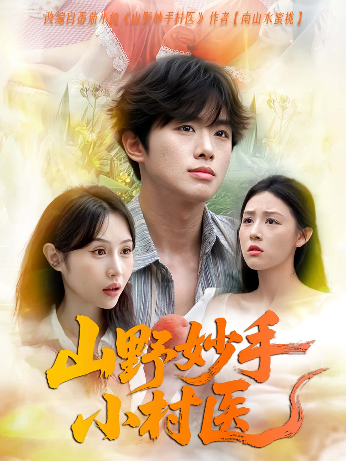 山野妙手小村医78集全集完整版未删减免费在线观看播放,百度网盘夸克网盘免费分享资源下载 第1张 山野妙手小村医78集全集完整版未删减免费在线观看播放,百度网盘夸克网盘免费分享资源下载 第1张