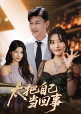 热门短剧太把自己当回事60集全集 张紫云黄谋主演 未删减版免费无卡顿在线观看 百度网盘夸克网盘资源分享下载  第1张