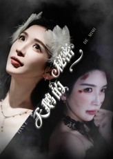 热门短剧天鹅的秘密60集全集未删减 胡明辰&盛木子易主演 免费无卡顿在线观看 百度网盘/夸克网盘资源下载 第1张 热门短剧天鹅的秘密60集全集未删减 胡明辰&盛木子易主演 免费无卡顿在线观看 百度网盘/夸克网盘资源下载 第1张