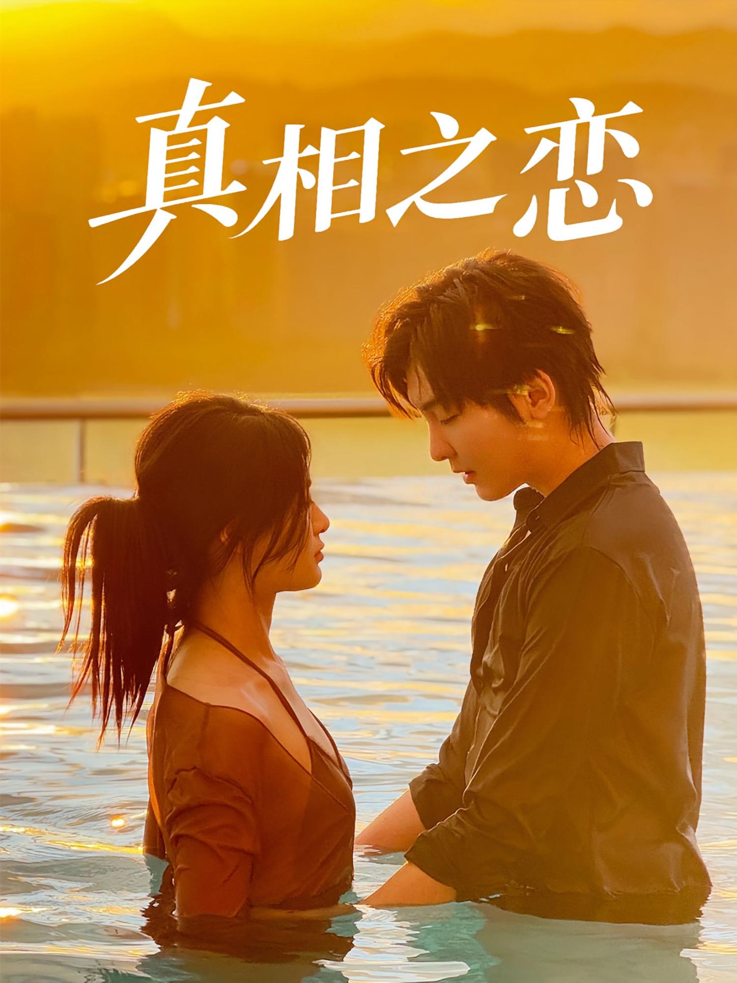 热门短剧真相之恋(52集)裴湘珺&哲博主演 全集完整版免费在线观看未删减版 百度网盘夸克网盘免费资源速存分享下载 第1张 热门短剧真相之恋(52集)裴湘珺&哲博主演 全集完整版免费在线观看未删减版 百度网盘夸克网盘免费资源速存分享下载 第1张