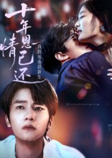 十年恩情已还我假死重获新生62集全集完整版未删减,免费在线观看播放,百度网盘夸克网盘资源分享下载 第1张 十年恩情已还我假死重获新生62集全集完整版未删减,免费在线观看播放,百度网盘夸克网盘资源分享下载 第1张