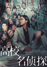 热门短剧高校名侦探19集全集完整版免费在线观看未删减版,百度网盘夸克网盘资源分享下载,极速播放高清资源 第1张 热门短剧高校名侦探19集全集完整版免费在线观看未删减版,百度网盘夸克网盘资源分享下载,极速播放高清资源 第1张