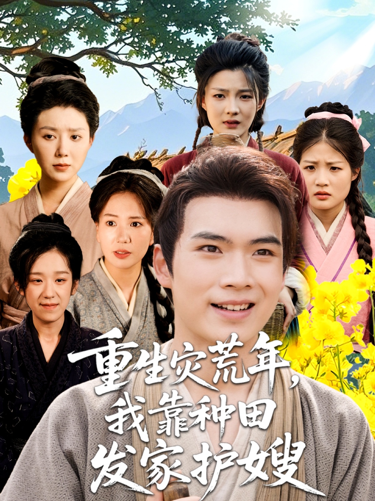 热门短剧重生灾荒年我靠种田发家护嫂（70集）全集完整版免费在线观看未删减版，百度网盘夸克网盘免费资源下载分享  第1张