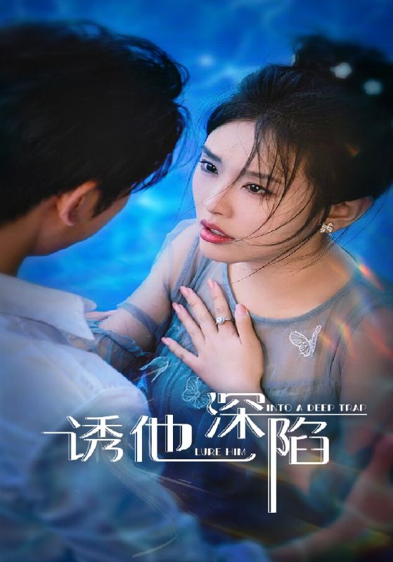 热门短剧诱他深陷(65集)全集完整版免费在线观看未删减版资源,百度网盘夸克网盘免费资源分享下载 第1张 热门短剧诱他深陷(65集)全集完整版免费在线观看未删减版资源,百度网盘夸克网盘免费资源分享下载 第1张