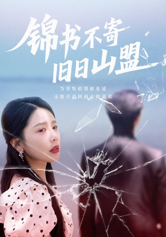 热门短剧锦书不寄旧日山盟(70集)全集完整版免费观看在线播放未删减版,百度网盘夸克网盘免费资源分享下载 第1张 热门短剧锦书不寄旧日山盟(70集)全集完整版免费观看在线播放未删减版,百度网盘夸克网盘免费资源分享下载 第1张