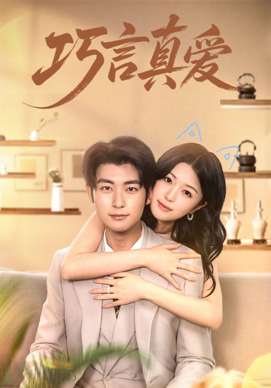 巧言真爱45集全集完整版免费观看未删减,稳定在线播放,百度网盘夸克网盘免费资源分享下载 第1张 巧言真爱45集全集完整版免费观看未删减,稳定在线播放,百度网盘夸克网盘免费资源分享下载 第1张