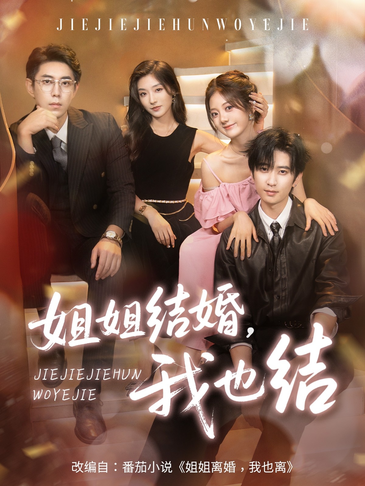 热门短剧姐姐结婚我也结60集全集 侯朋岩伍怡桥牛静捷主演 纯净免费在线观看 未删减版 百度网盘夸克资源下载 第1张 热门短剧姐姐结婚我也结60集全集 侯朋岩伍怡桥牛静捷主演 纯净免费在线观看 未删减版 百度网盘夸克资源下载 第1张