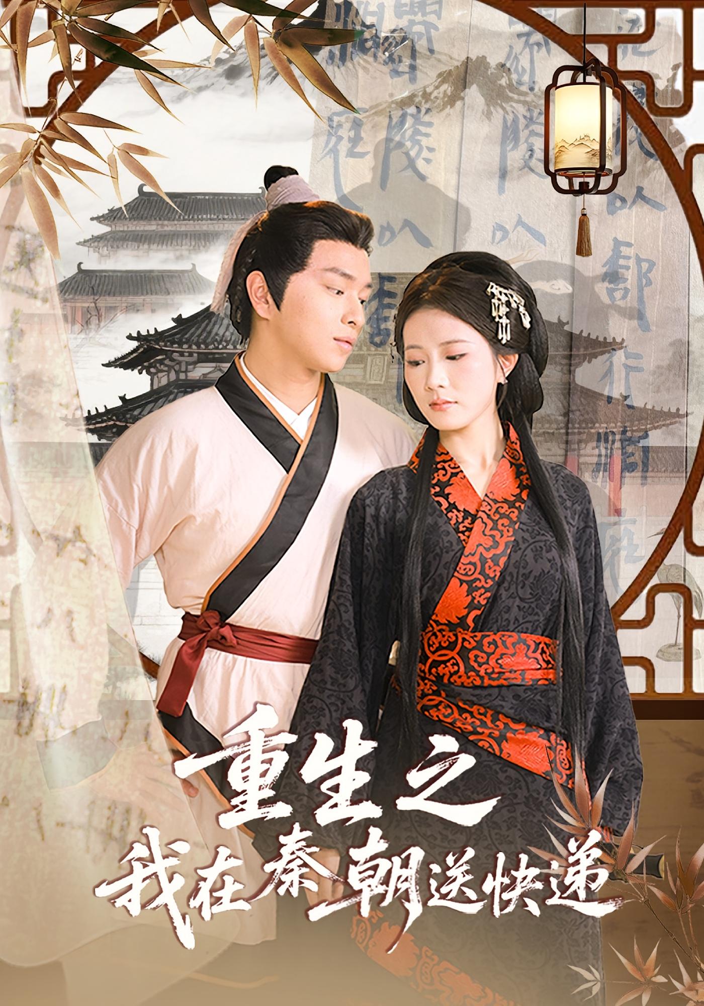 热门短剧重生之我在秦朝送快递40集全｜全集完整版未删减免费在线观看｜百度网盘夸克网盘资源分享下载  第1张