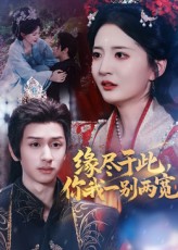 缘尽于此你我一别两宽62集张嘉怡何坤主演 全集完整版未删减免费在线观看 百度网盘夸克网盘资源分享下载 第1张 缘尽于此你我一别两宽62集张嘉怡何坤主演 全集完整版未删减免费在线观看 百度网盘夸克网盘资源分享下载 第1张