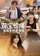 热门短剧萌宝惊爆落魄爹地是豪雄60集朱鹏&远霞主演,全集未删减版免费在线观看,百度网盘夸克网盘免费下载资源分享 第1张 热门短剧萌宝惊爆落魄爹地是豪雄60集朱鹏&远霞主演,全集未删减版免费在线观看,百度网盘夸克网盘免费下载资源分享 第1张