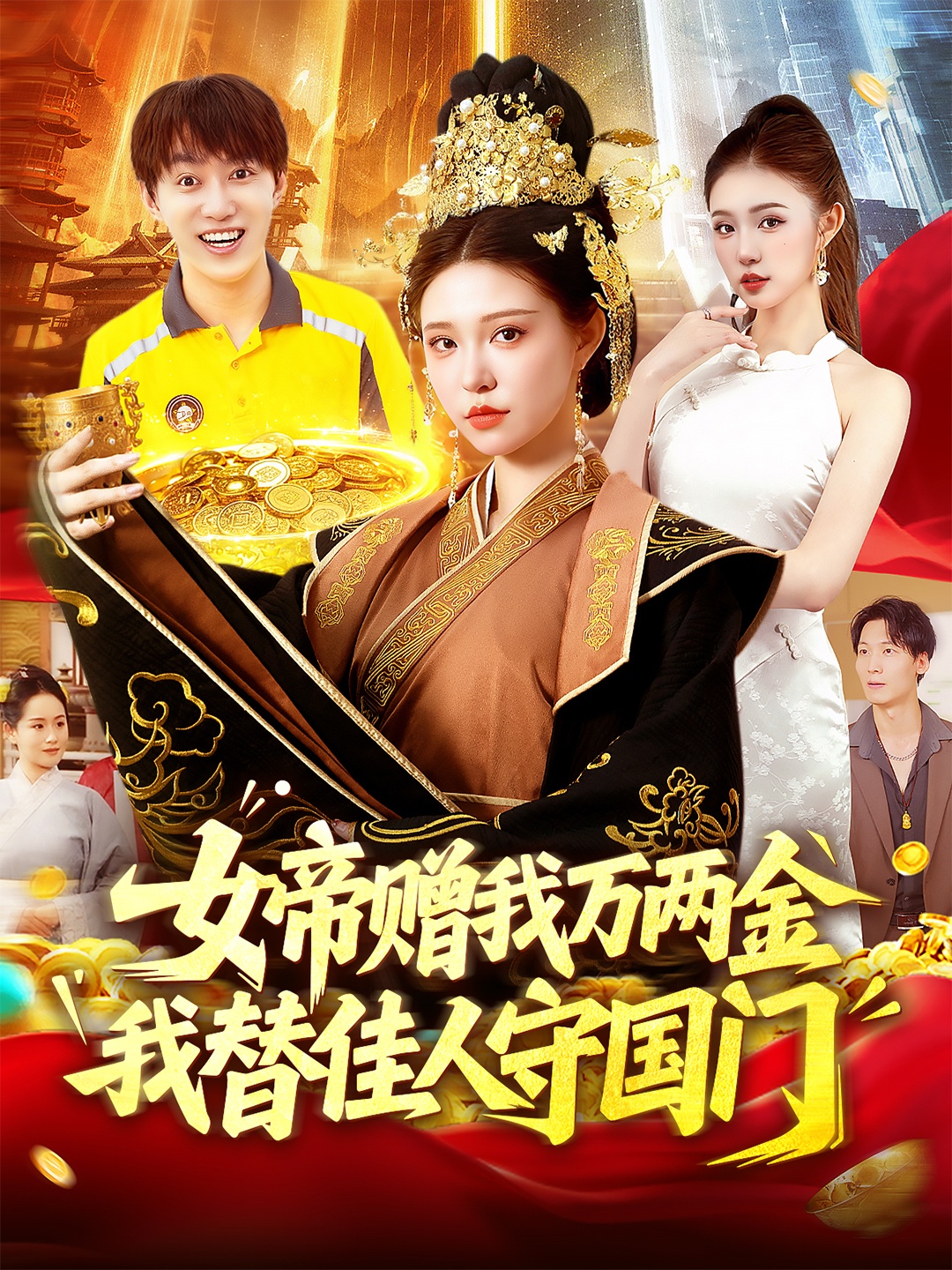 热门短剧女帝赠我万两金我替佳人守国门102集全集 陆奕彤主演 未删减版 免费在线观看 百度网盘夸克网盘资源分享下载 完整版更新完毕 第1张 热门短剧女帝赠我万两金我替佳人守国门102集全集 陆奕彤主演 未删减版 免费在线观看 百度网盘夸克网盘资源分享下载 完整版更新完毕 第1张