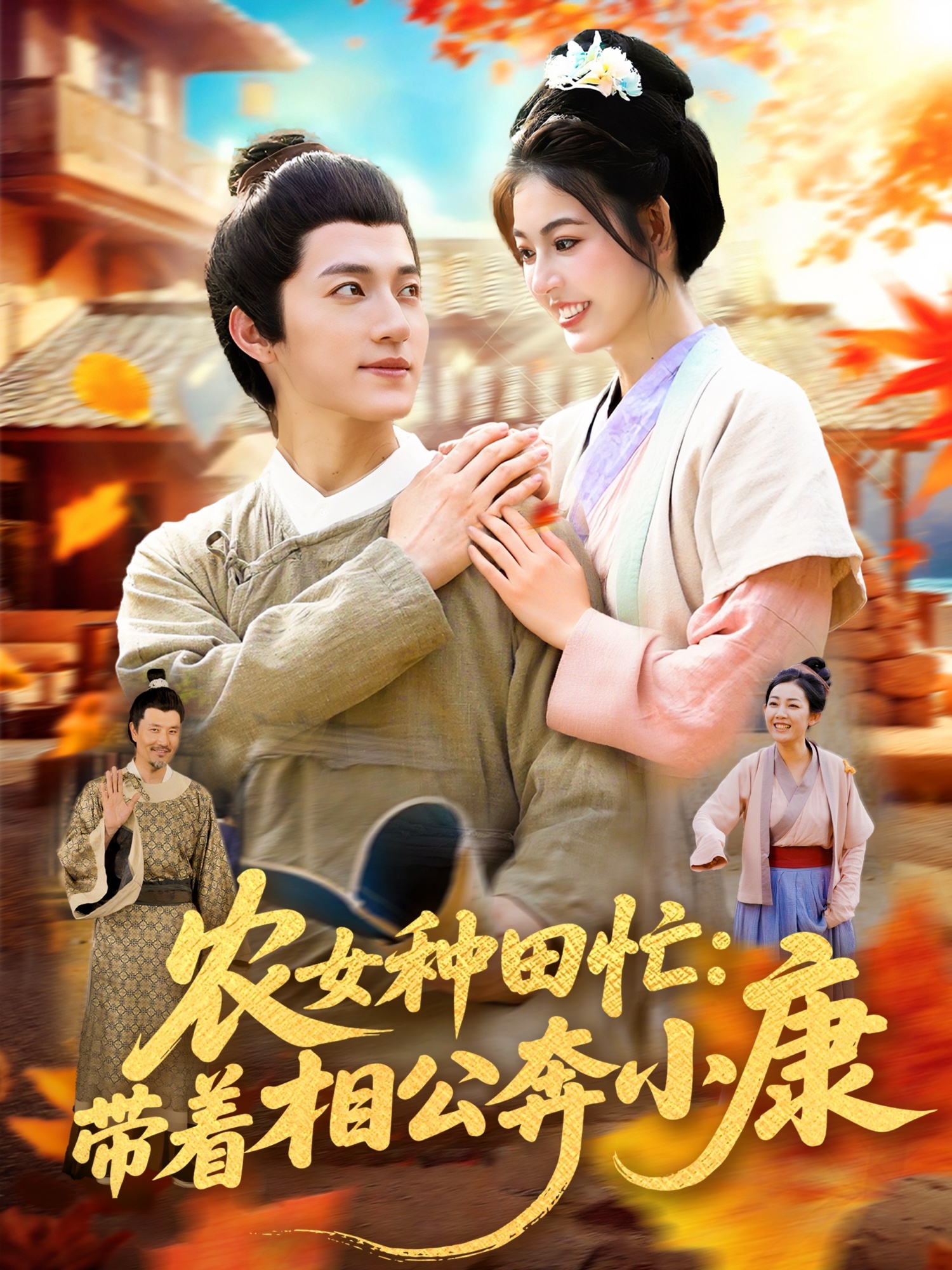 热门短剧农女种田忙带着相公奔小康88集全集完整版未删减 邵迪&张青主演 免费在线观看 百度网盘夸克网盘资源分享下载 第1张 热门短剧农女种田忙带着相公奔小康88集全集完整版未删减 邵迪&张青主演 免费在线观看 百度网盘夸克网盘资源分享下载 第1张