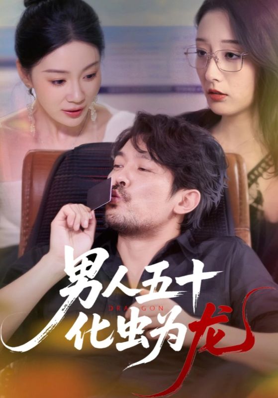 热门短剧男人五十化虫为龙（60集）全集完整版高清免费在线观看未删减版，百度网盘夸克网盘免费资源分享下载  第1张