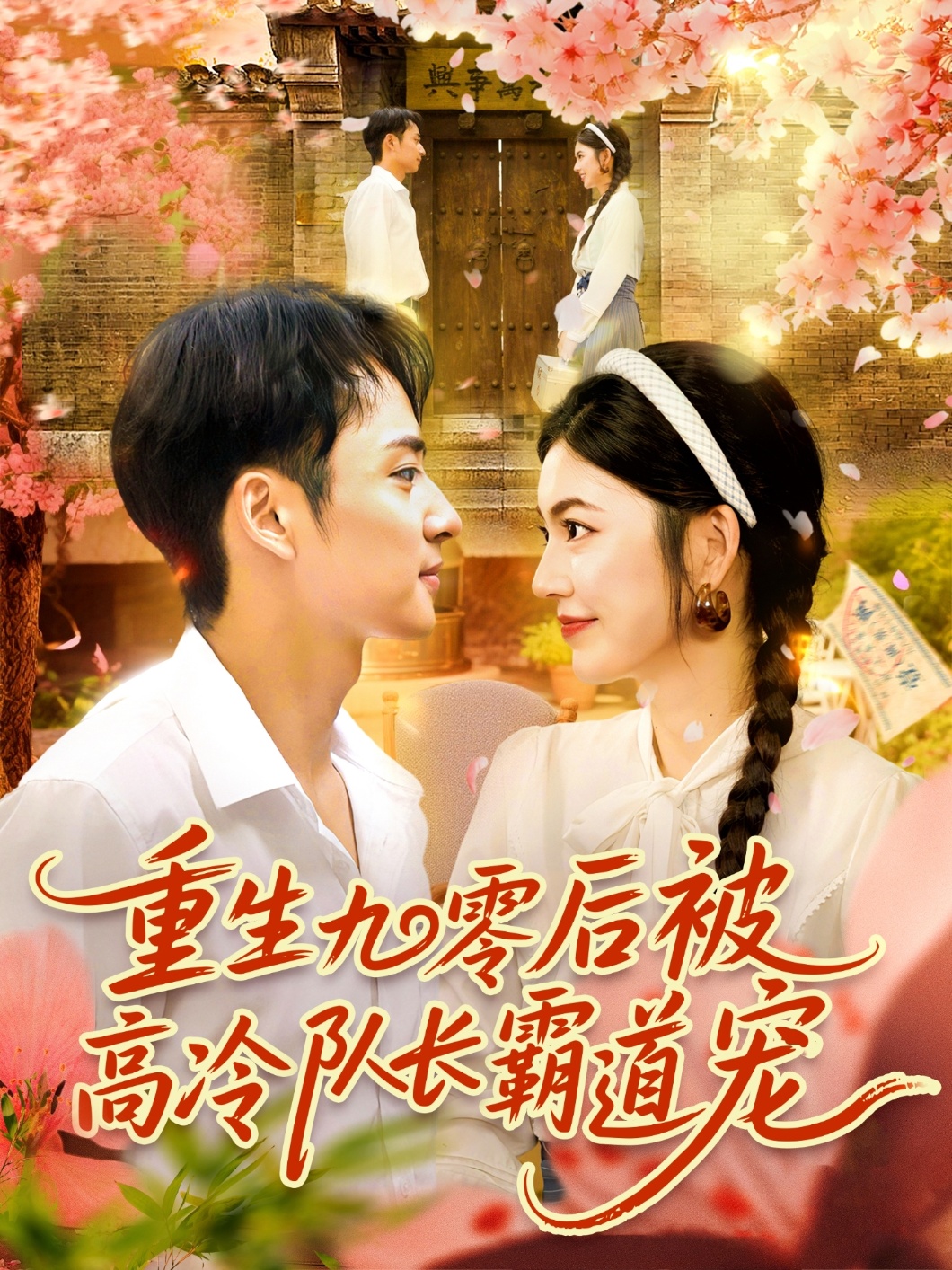 热门短剧重生九零后被高冷队长霸道宠邵迪卢艺煊主演95集全集未删减版,免费在线观看,百度网盘夸克网盘免费资源下载 第1张 热门短剧重生九零后被高冷队长霸道宠邵迪卢艺煊主演95集全集未删减版,免费在线观看,百度网盘夸克网盘免费资源下载 第1张