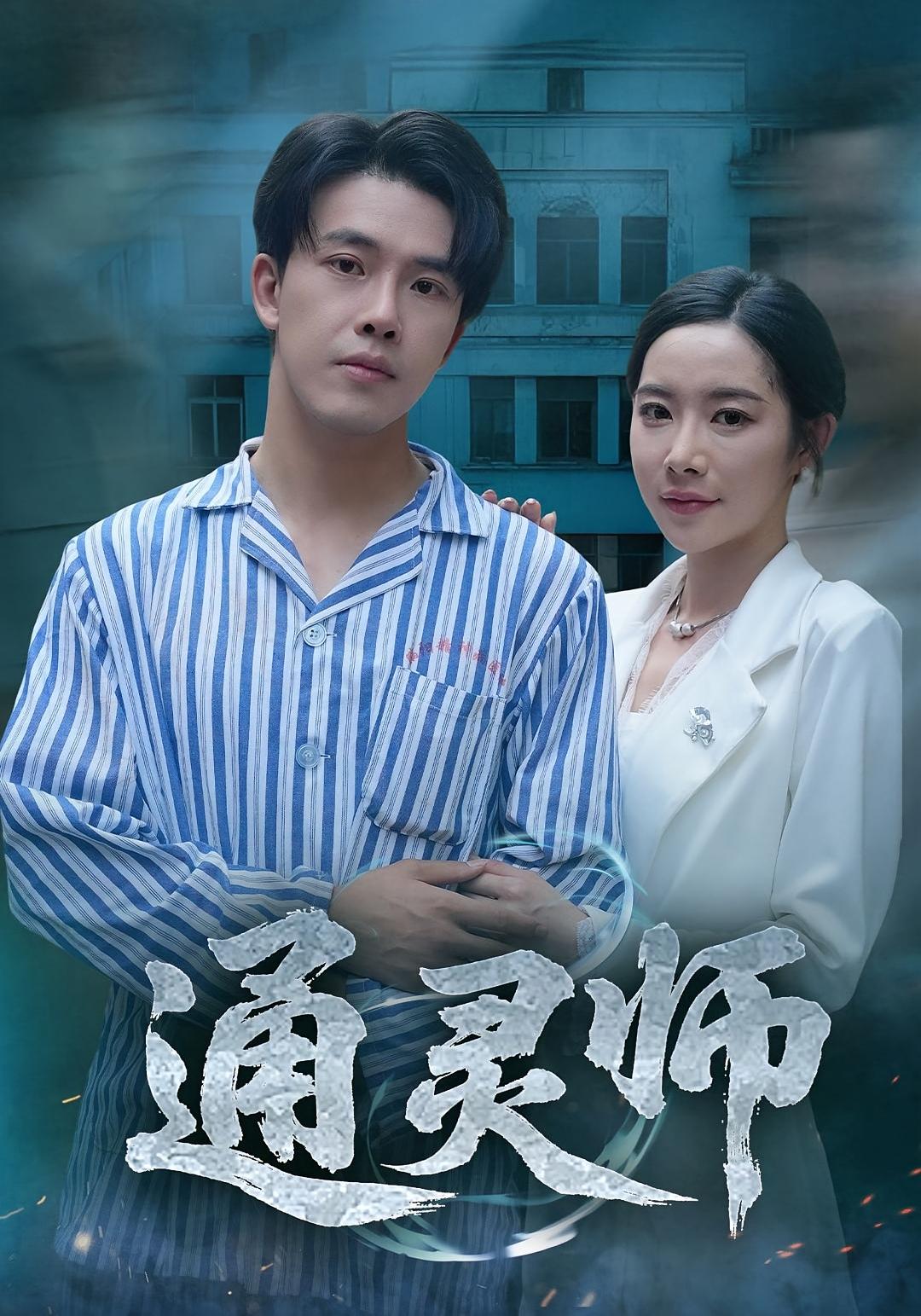 热门短剧通灵师&精神病院走出的男人61集秦放&苏晴全集未删减版高清免费在线观看,百度网盘夸克网盘资源分享下载 第1张 热门短剧通灵师&精神病院走出的男人61集秦放&苏晴全集未删减版高清免费在线观看,百度网盘夸克网盘资源分享下载 第1张