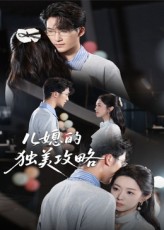 热门短剧儿媳的独美攻略(52集)潘亚楠主演,全集完整版免费在线观看无需注册,未删减版播放资源,百度网盘夸克网盘免费分享下载 第1张 热门短剧儿媳的独美攻略(52集)潘亚楠主演,全集完整版免费在线观看无需注册,未删减版播放资源,百度网盘夸克网盘免费分享下载 第1张