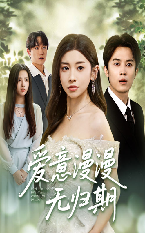 热门短剧爱意漫漫无归期50集全集 田诗园王宇港主演 未删减版免费观看在线播放 百度网盘夸克网盘资源分享下载  第1张