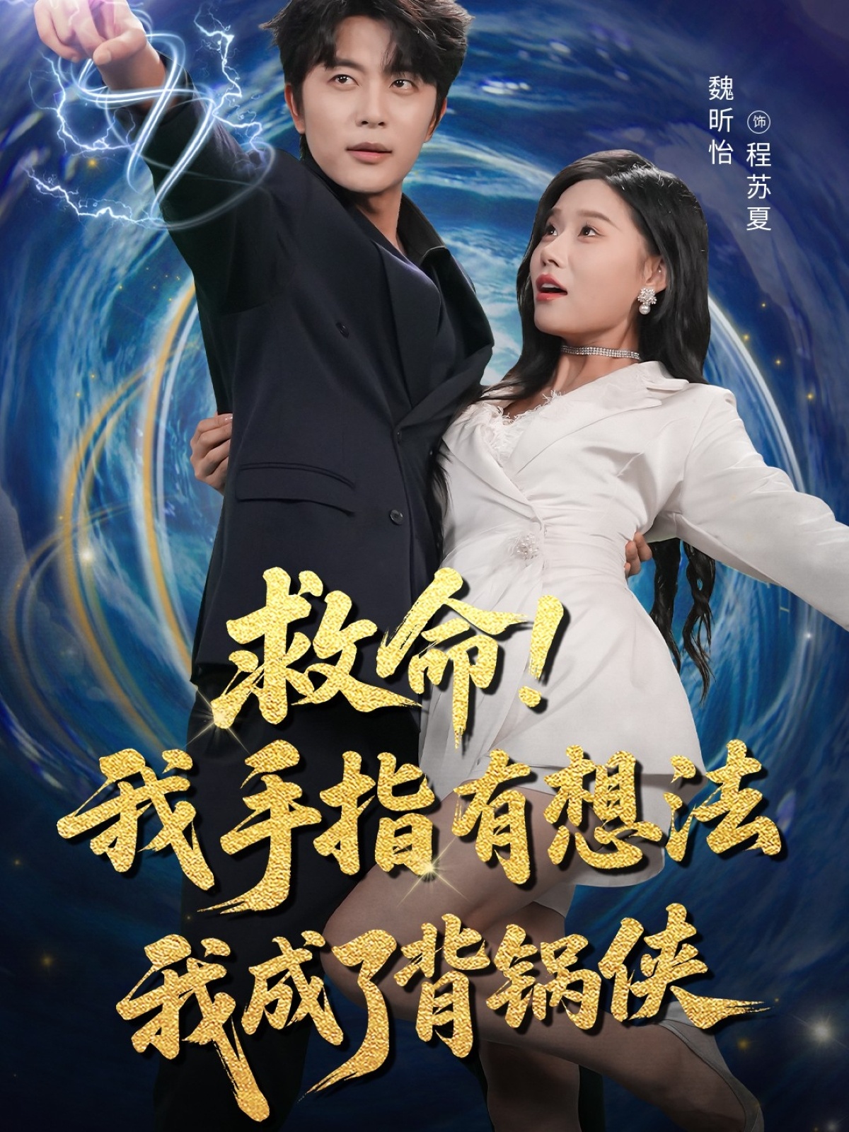 热门短剧救命我手指有想法我成了背锅侠52集全集 于伦豪(于浩)&魏昕怡主演 免费在线观看未删减版 百度网盘夸克网盘资源分享下载 第1张 热门短剧救命我手指有想法我成了背锅侠52集全集 于伦豪(于浩)&魏昕怡主演 免费在线观看未删减版 百度网盘夸克网盘资源分享下载 第1张