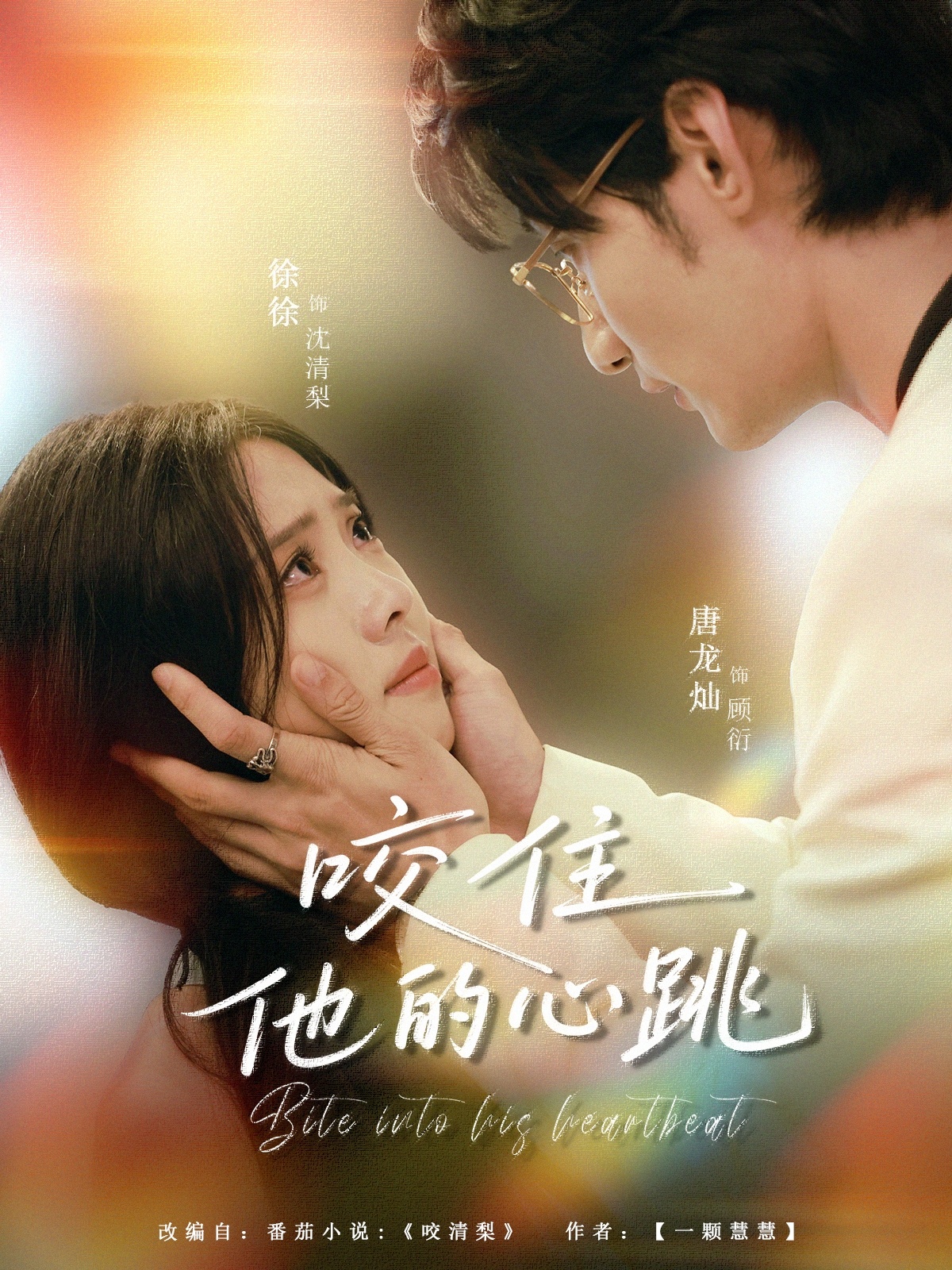 热门短剧咬住他的心跳100集唐龙灿刘岚语全集完整版未删减免费在线观看，百度网盘夸克网盘资源分享下载  第1张