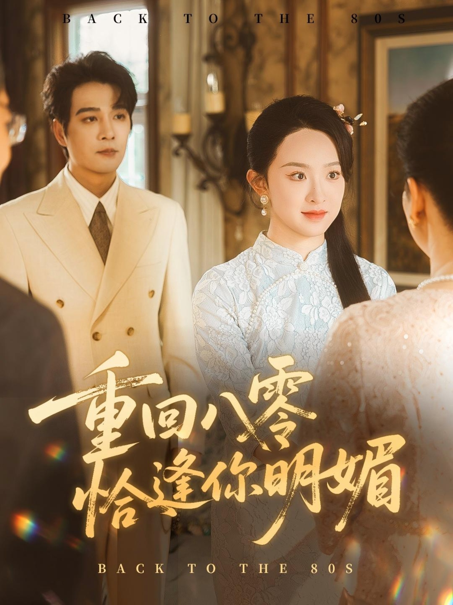 热门短剧重回八零恰逢你明媚57集全集完整版杨承翰张艺霖免费在线观看未删减版百度网盘夸克网盘资源分享下载  第1张