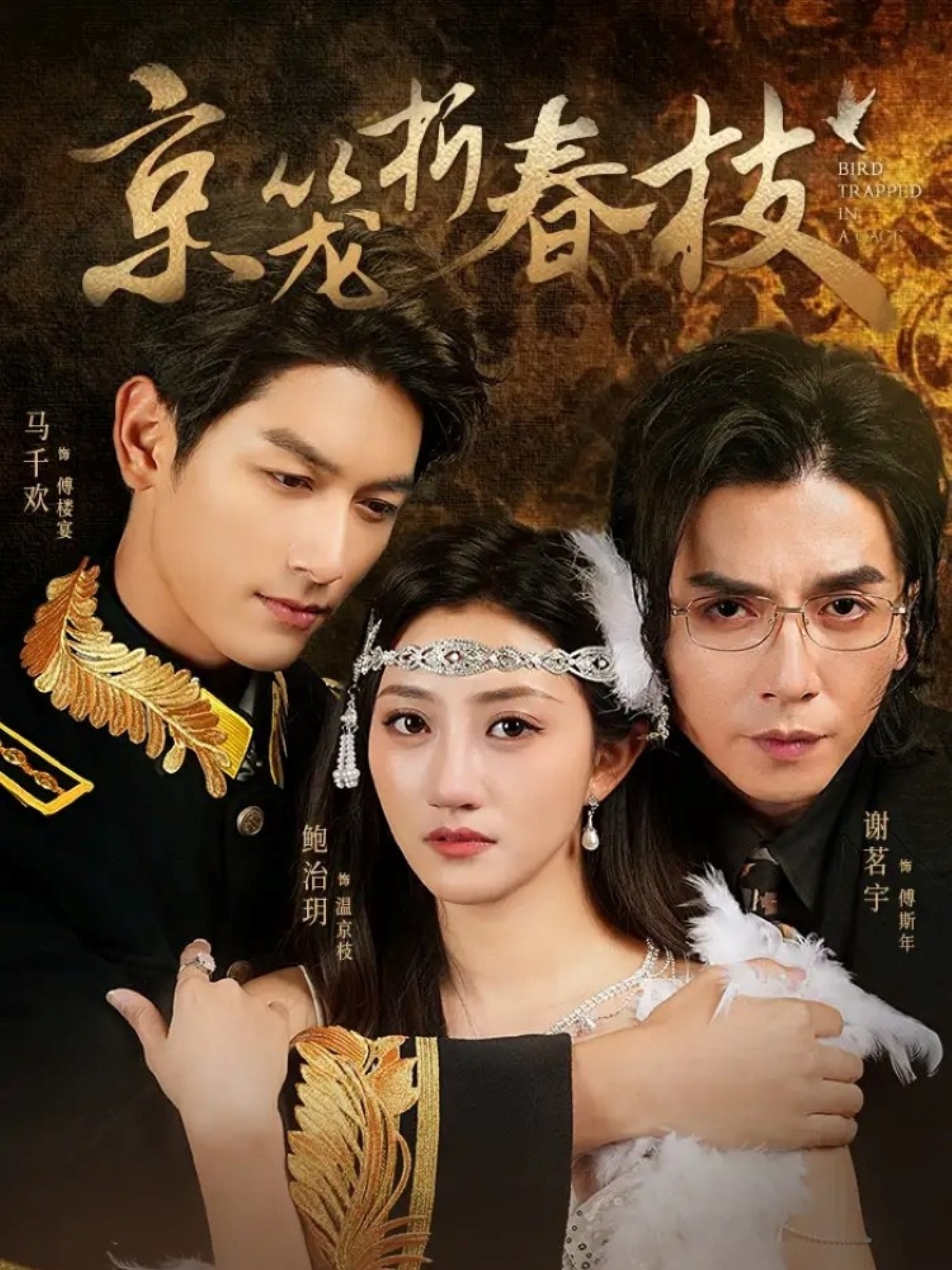 京笼折春枝鲍治玥马千欢谢茗宇主演79集全集完整版免费在线观看未删减版百度网盘夸克资源下载 第1张 京笼折春枝鲍治玥马千欢谢茗宇主演79集全集完整版免费在线观看未删减版百度网盘夸克资源下载 第1张