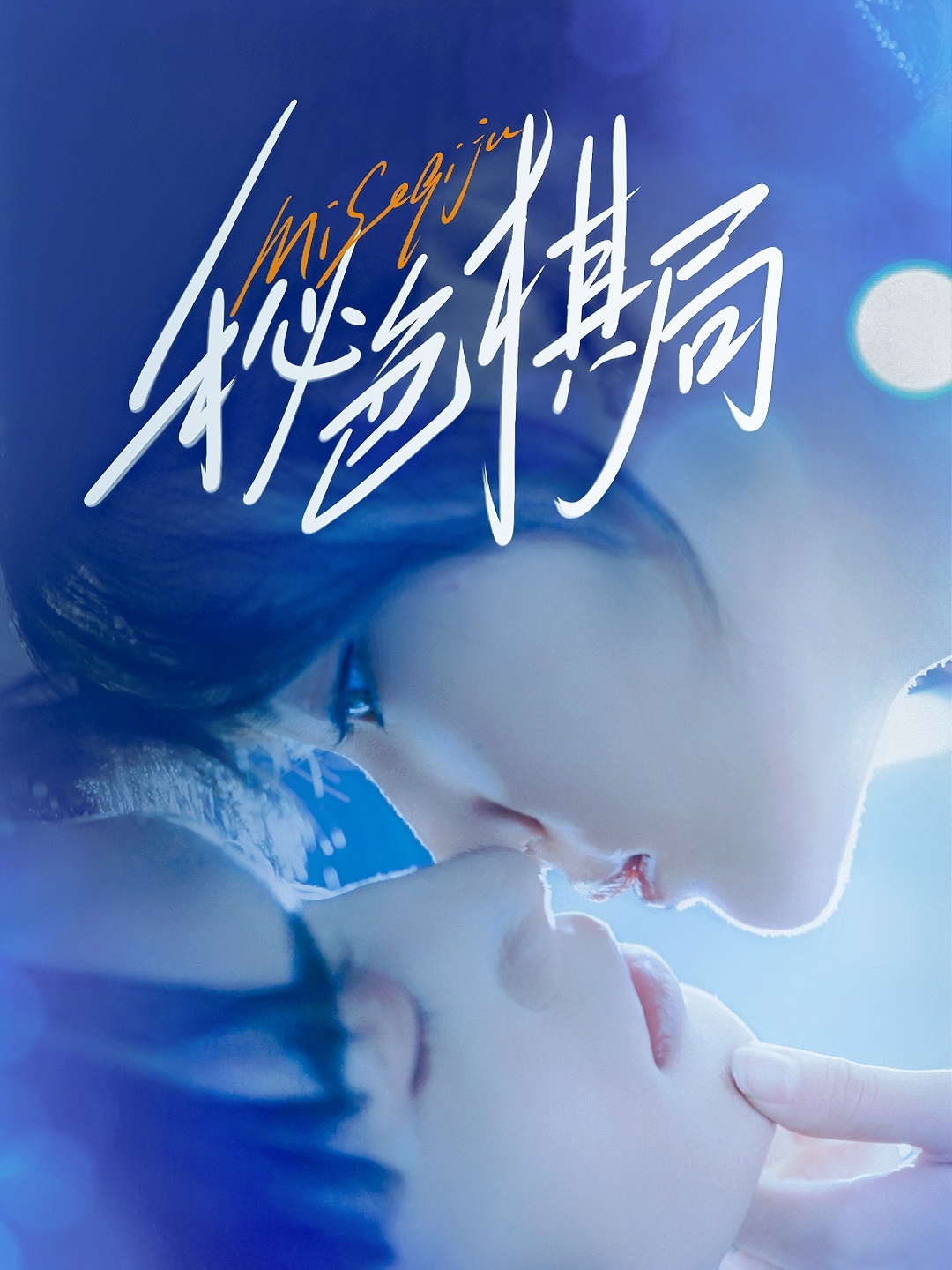 热门短剧秘色棋局70集全集免费未删减版 马應露安安主演 在线播放 百度夸克网盘资源分享下载 第1张 热门短剧秘色棋局70集全集免费未删减版 马應露安安主演 在线播放 百度夸克网盘资源分享下载 第1张