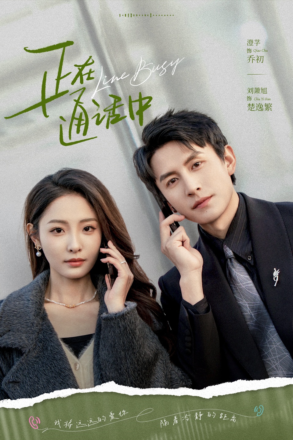 热门短剧正在通话中70集全集 刘萧旭&澄芓主演 免费无需注册在线观看未删减版 百度网盘夸克网盘资源分享下载 第1张 热门短剧正在通话中70集全集 刘萧旭&澄芓主演 免费无需注册在线观看未删减版 百度网盘夸克网盘资源分享下载 第1张