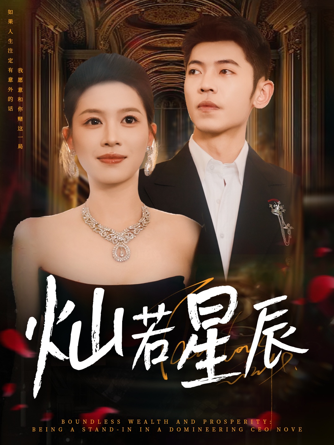 灿若星辰&这泼天富贵本替身接了80集全集完整版免费无卡顿在线观看未删减版 李泉成宾淑贤 百度夸克网盘资源分享下载 第1张 灿若星辰&这泼天富贵本替身接了80集全集完整版免费无卡顿在线观看未删减版 李泉成宾淑贤 百度夸克网盘资源分享下载 第1张