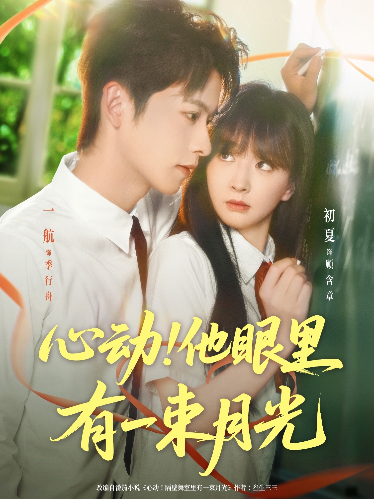 热门短剧心动他眼里有一束月光一航＆初夏主演85集全集完整版免费无卡顿在线观看未删减版，百度网盘夸克网盘免费资源分享下载  第1张