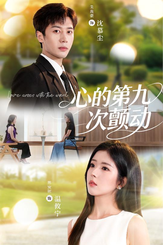 热门短剧《心的第九次颤动（60集）朱旌豪＆熊安妮》 全集完整版免费在线观看播放未删减版资源，短剧百度网盘夸克网盘资源免费分享下载  第1张