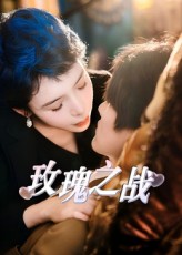 热门短剧玫瑰之战82集鹿菲儿全集完整版免费在线观看未删减版，百度网盘夸克网盘资源分享下载  第1张