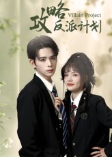 热门短剧攻略反派计划(11集)御儿&汪晨全集完整版未删减,免费在线观看极速播放,百度网盘夸克网盘资源下载分享 第1张 热门短剧攻略反派计划(11集)御儿&汪晨全集完整版未删减,免费在线观看极速播放,百度网盘夸克网盘资源下载分享 第1张