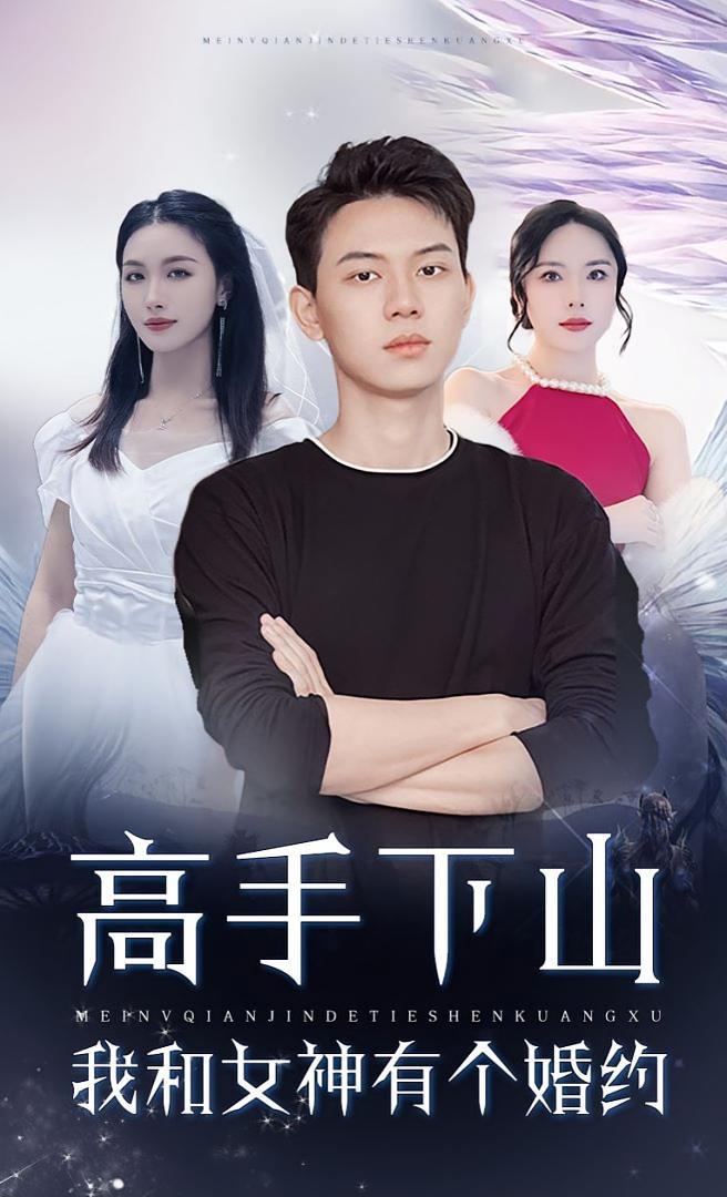 高手下山,我和女神有个约会&婚约97集全集完整版纯净免费在线观看未删减,百度网盘夸克网盘资源下载 第1张 高手下山,我和女神有个约会&婚约97集全集完整版纯净免费在线观看未删减,百度网盘夸克网盘资源下载 第1张