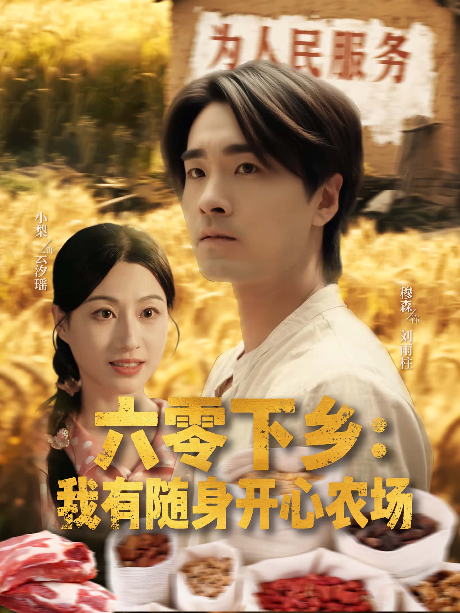 热门短剧六零下乡我有随身开心农场87集全集实时更新免费在线观看未删减版,百度网盘夸克网盘资源分享下载 第1张 热门短剧六零下乡我有随身开心农场87集全集实时更新免费在线观看未删减版,百度网盘夸克网盘资源分享下载 第1张